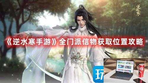 逆水寒手游门派信物在哪-第1张图片-零力游戏日记