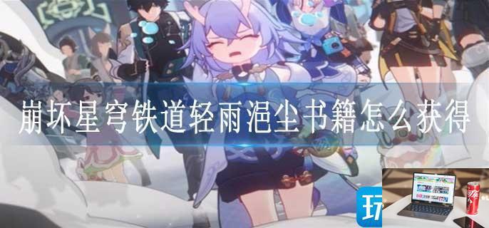 崩坏星穹铁道轻雨浥尘书籍怎么获得-第1张图片-零力游戏日记