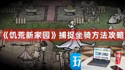 饥荒新家园新手坐骑这么抓-第1张图片-零力游戏日记