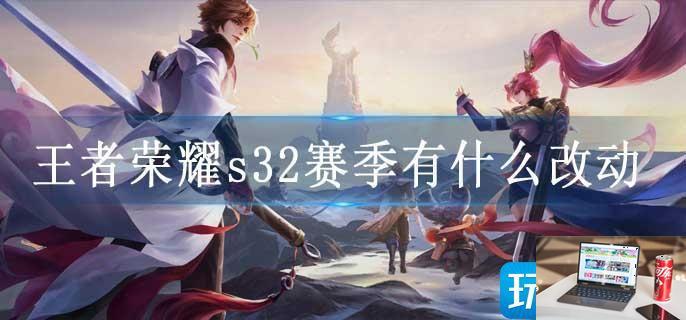 王者荣耀s32赛季有什么改动-第1张图片-零力游戏日记