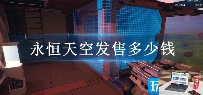 永恒天空发售多少钱-第1张图片-零力游戏日记