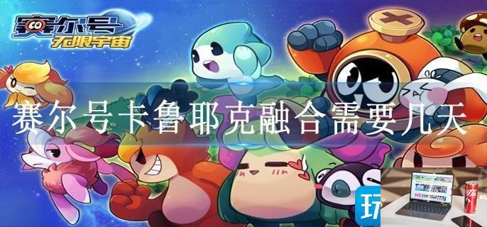 赛尔号卡鲁耶克融合需要几天-第1张图片-零力游戏日记