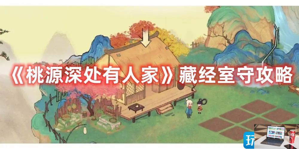 桃源深处有人家藏经室守真怎么打-第1张图片-零力游戏日记