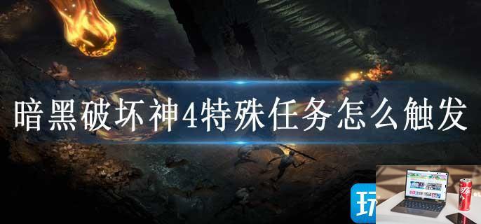 暗黑破坏神4特殊任务怎么触发-第1张图片-零力游戏日记