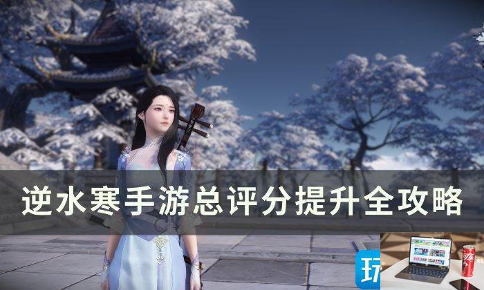 逆水寒手游总评分如何提高-第1张图片-零力游戏日记