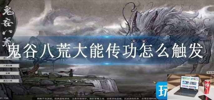 鬼谷八荒大能传功怎么触发-第1张图片-零力游戏日记