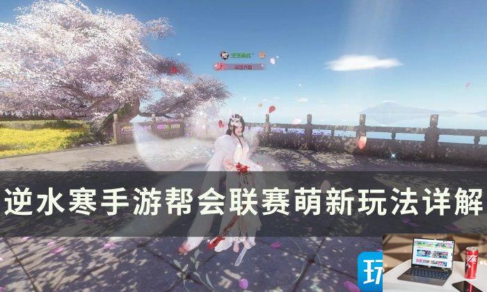 逆水寒手游帮会联赛怎么打-第1张图片-零力游戏日记