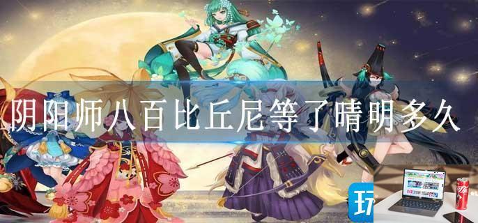 阴阳师八百比丘尼等了晴明多久-第1张图片-零力游戏日记