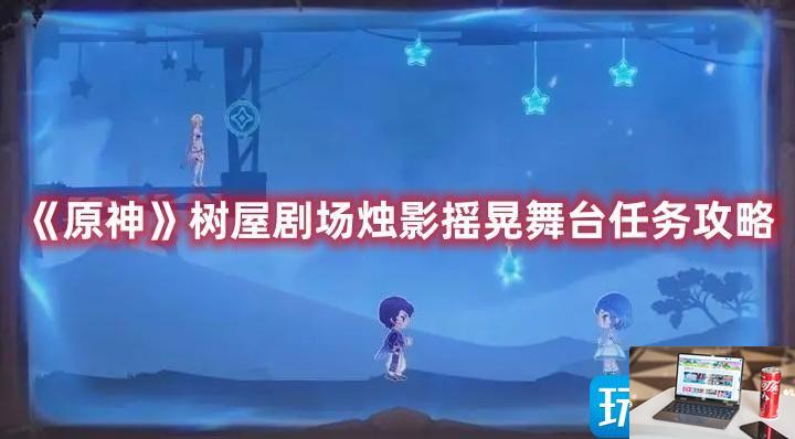 原神树屋剧场烛影摇晃舞台怎么玩-第1张图片-零力游戏日记