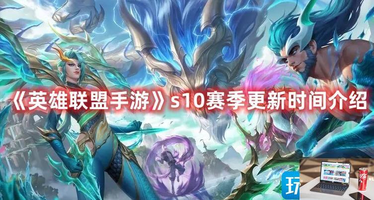 英雄联盟手游s10赛季什么时候上线-第1张图片-零力游戏日记