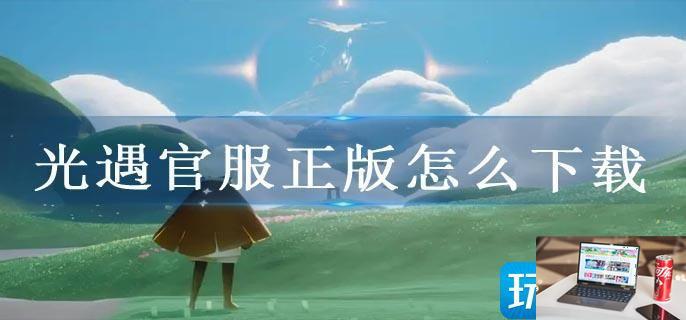 光遇官服正版怎么下载-第1张图片-零力游戏日记