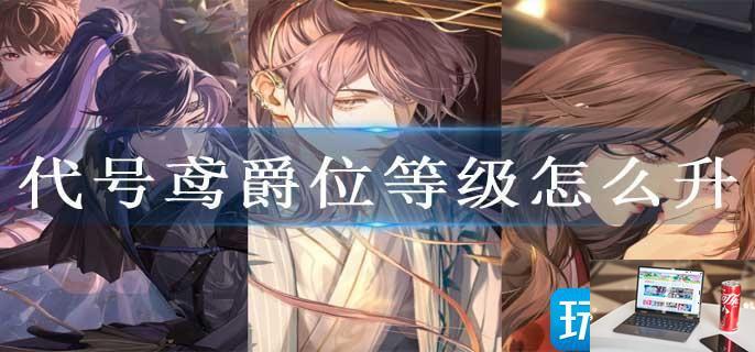 代号鸢爵位等级怎么升-第1张图片-零力游戏日记
