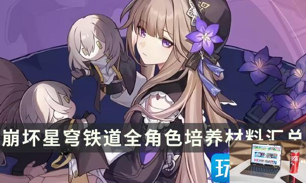 崩坏星穹铁道角色培养材料是什么-第1张图片-零力游戏日记