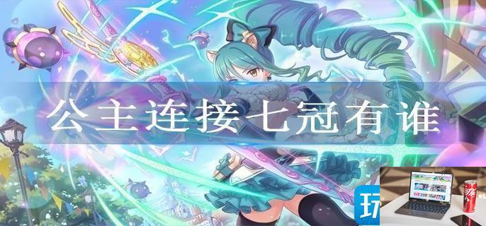 公主连接七冠有谁-第1张图片-零力游戏日记