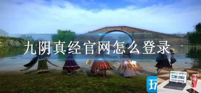 九阴真经官网怎么登录-第1张图片-零力游戏日记