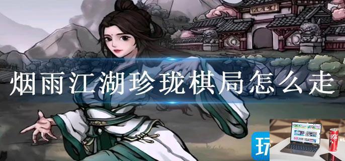 烟雨江湖珍珑棋局怎么走-第1张图片-零力游戏日记