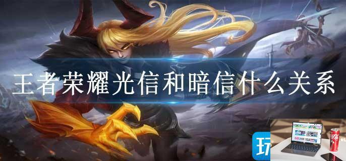 王者荣耀光信和暗信什么关系-第1张图片-零力游戏日记