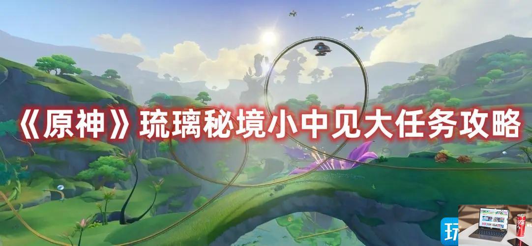 原神琉璃秘境小中见大怎么做-第1张图片-零力游戏日记