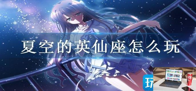 夏空的英仙座怎么玩-第1张图片-零力游戏日记