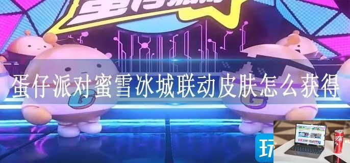蛋仔派对蜜雪冰城联动皮肤怎么获得-第1张图片-零力游戏日记