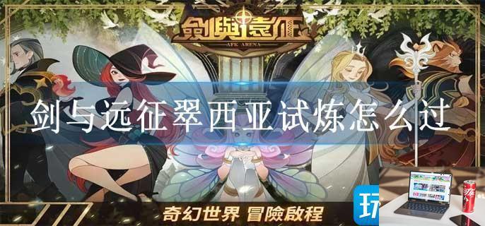 剑与远征翠西亚试炼怎么过-第1张图片-零力游戏日记