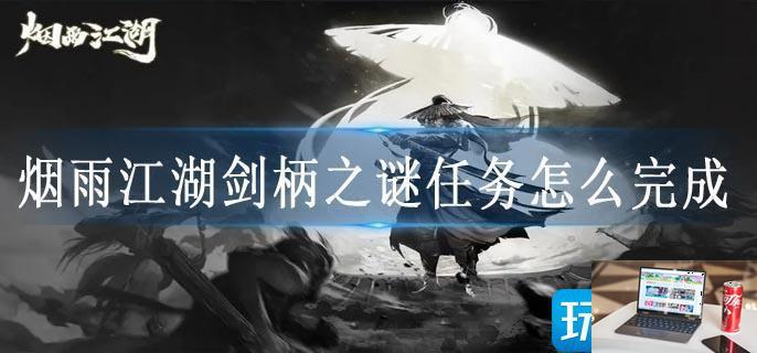 烟雨江湖剑柄之谜任务怎么完成-第1张图片-零力游戏日记