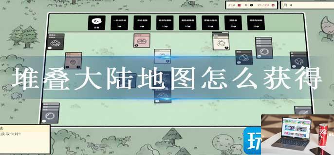 堆叠大陆地图怎么获得-第1张图片-零力游戏日记