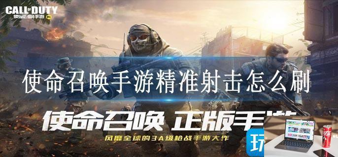 使命召唤手游精准射击怎么刷-第1张图片-零力游戏日记