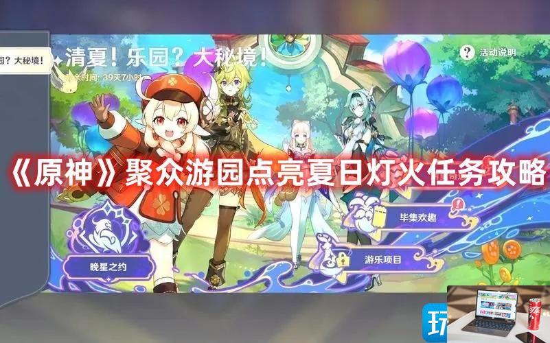 原神聚众游园点亮夏日灯火怎么做-第1张图片-零力游戏日记