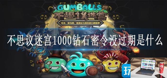 不思议迷宫1000钻石密令没过期是什么-第1张图片-零力游戏日记