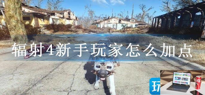 辐射4新手玩家怎么加点-第1张图片-零力游戏日记