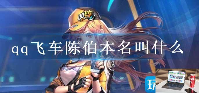 qq飞车陈伯本名叫什么-第1张图片-零力游戏日记