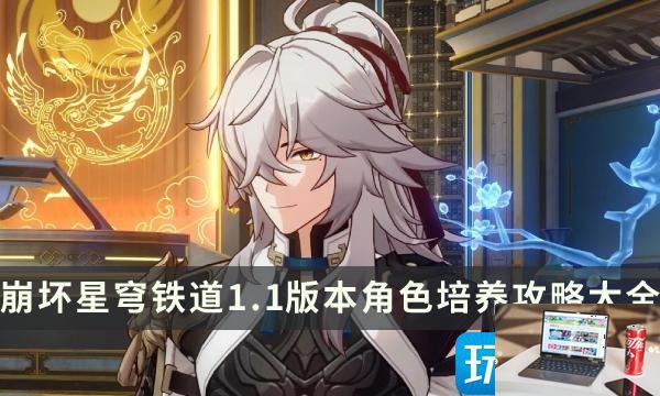 崩坏星穹铁道1.1版本角色怎么培养-第1张图片-零力游戏日记