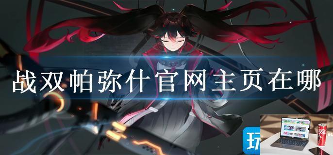 战双帕弥什官网主页在哪-第1张图片-零力游戏日记