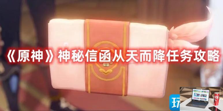 原神神秘信函从天而降任务怎么做-第1张图片-零力游戏日记