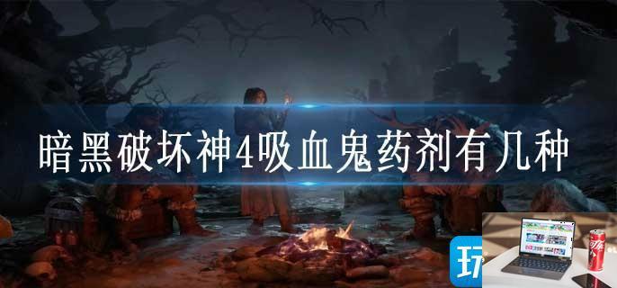 暗黑破坏神4吸血鬼药剂有几种-第1张图片-零力游戏日记