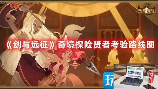 剑与远征奇境探险贤者考验在哪-第1张图片-零力游戏日记