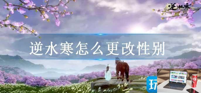 逆水寒怎么更改性别-第1张图片-零力游戏日记