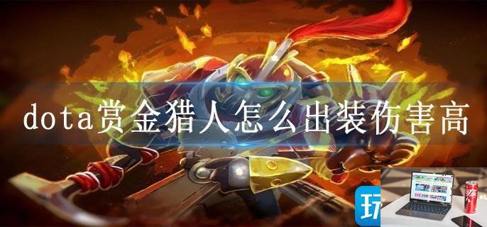 dota赏金猎人怎么出装伤害高-第1张图片-零力游戏日记