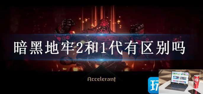 暗黑地牢2和1代有区别吗-第1张图片-零力游戏日记