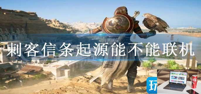 刺客信条起源能不能联机-第1张图片-零力游戏日记