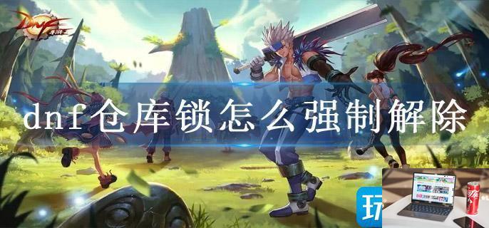 dnf仓库锁怎么强制解除-第1张图片-零力游戏日记
