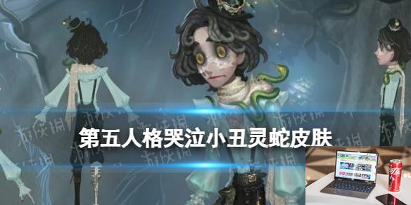 第五人格哭泣小丑灵蛇皮肤介绍 33赛季精华2哭泣小丑皮肤-第1张图片-零力游戏日记