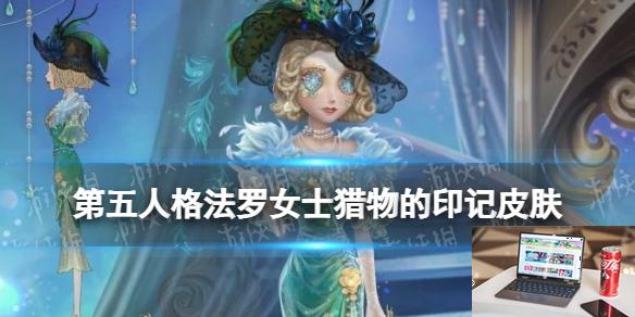 第五人格法罗女士猎物的印记皮肤介绍 33赛季精华2法罗女士皮肤-第1张图片-零力游戏日记