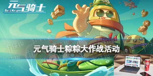 元气骑士粽粽大作战活动介绍 2024端午节活动粽粽大作战攻略-第1张图片-零力游戏日记
