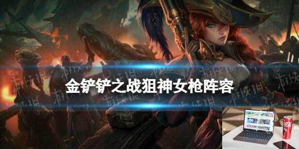 金铲铲之战狙神女枪阵容攻略 双城传说赛季狙神女枪怎么玩-第1张图片-零力游戏日记