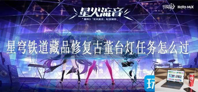 星穹铁道藏品修复古董台灯任务怎么过-第1张图片-零力游戏日记