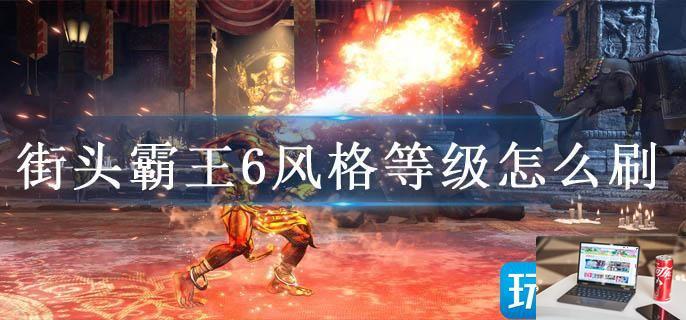 街头霸王6风格等级怎么刷-第1张图片-零力游戏日记