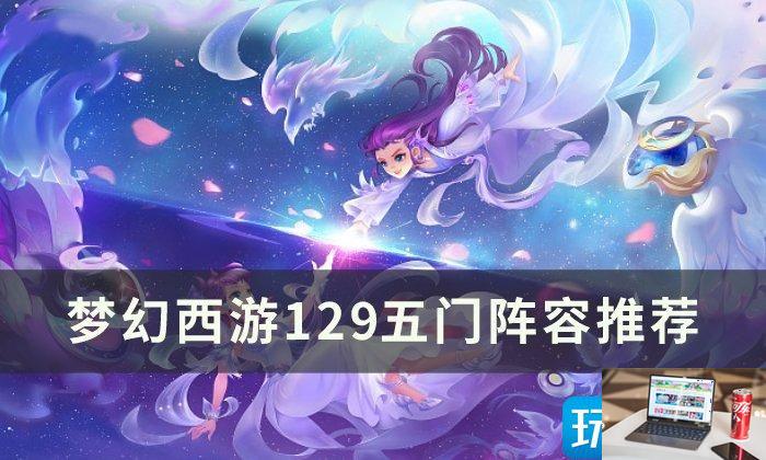 梦幻西游129五门五开怎么玩-第1张图片-零力游戏日记