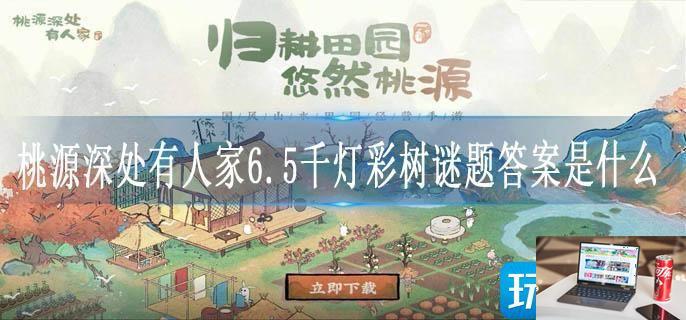 桃源深处有人家6.5千灯彩树谜题答案是什么-第1张图片-零力游戏日记